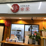 用戶對於台湾屋台飯 好食堂 唐人町店的評論圖