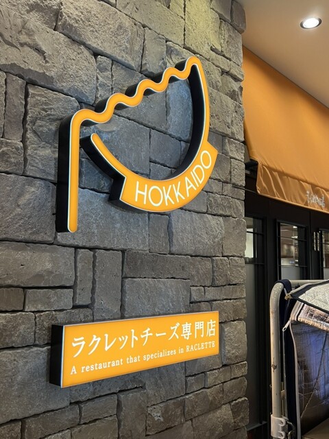 用戶對於花畑牧場 RACLETTE ～ラクレットチーズ専門店～ 新千歳空港店的評論高清圖