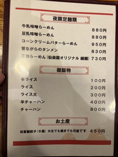 用戶對於味噌らーめん 仙的評論高清圖