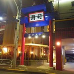 用戶對於中国料理 海苑的評論圖