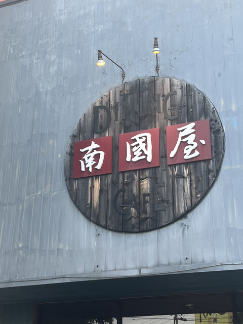 用户对于南国屋的评论高清图
