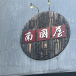 用户对于南国屋的评论图