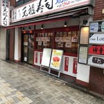 用户对于元祖寿司 飯田橋店的评论图