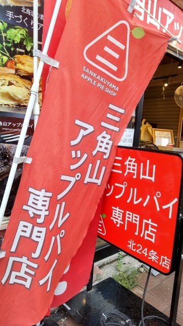 用户对于三角山アップルパイ専門店 北24条店的评论高清图