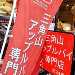 用户对于三角山アップルパイ専門店 北24条店的评论图