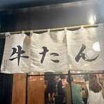 User's review image for 銀座牛たん しら石