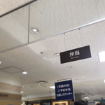 用戶對於菱岩 ジェイアール京都伊勢丹店的評論圖