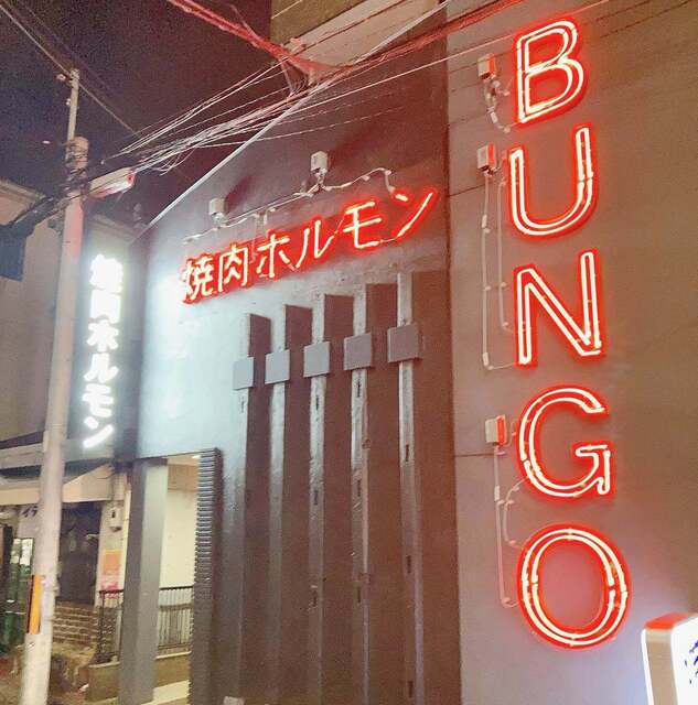 用戶對於焼肉 ホルモン ブンゴ 西院店的評論高清圖