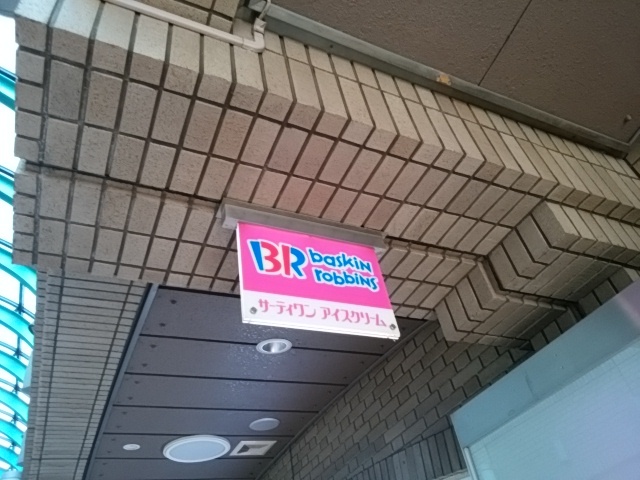 User's review image for サーティワンアイスクリーム 飯田橋ラムラ店