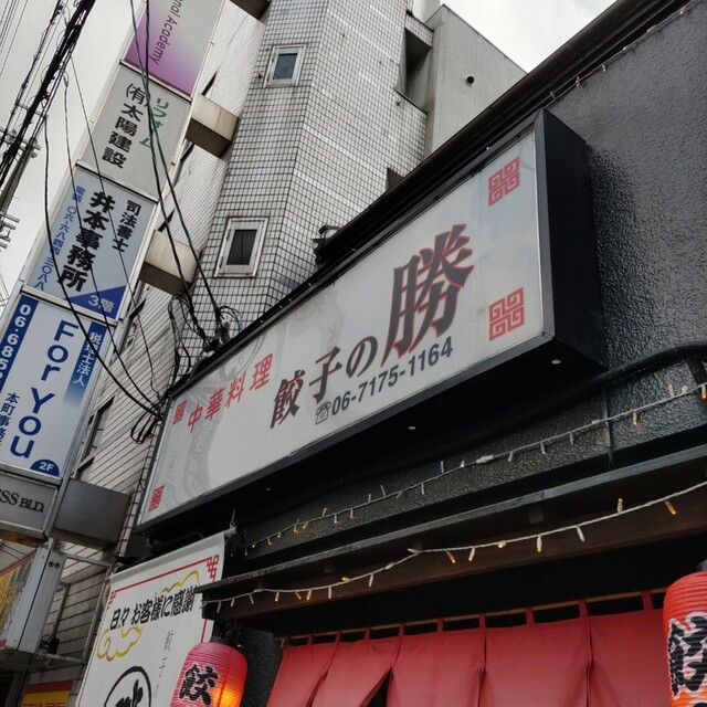 用戶對於餃子の勝 豊中本店的評論高清圖