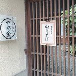 User's review image for 手打ちそばやぶ金