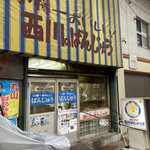 用戶對於西川のぱんじゅう的評論圖