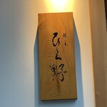 User's review image for 焼鳥 ひら野