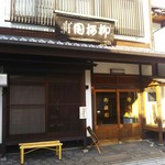 用户对于柳桜園茶舗的评论图