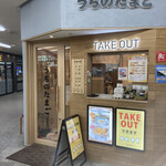 User's review image for うちのたまご 阪急三番街店