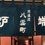 用户对于ご当地酒場 北海道八雲町 日本橋別館的评论图