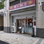 用戶對於唐人飯店的評論圖