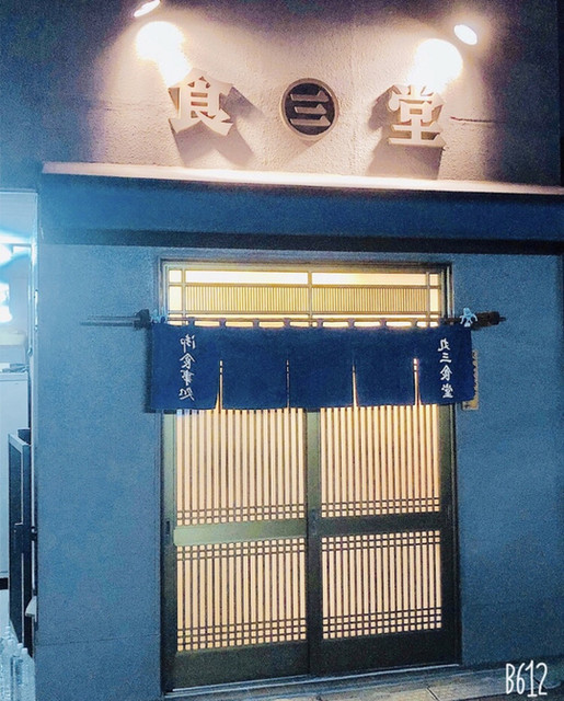 用戶對於丸三食堂的評論高清圖