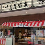 用户对于千鳥屋 JR二条店的评论图