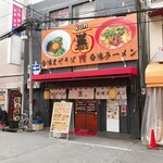User's review image for 台湾まぜそば・台湾ラーメン 薫