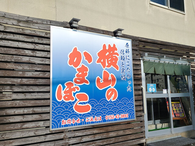 用戶對於横山蒲鉾店的評論高清圖