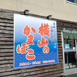 用戶對於横山蒲鉾店的評論圖