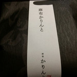 User's review image for 麻布かりんと 西武池袋店