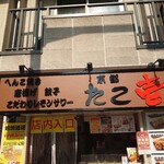 用户对于たこ壱 四条油小路店的评论图