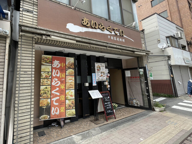 User's recommendation image for あいらくてい