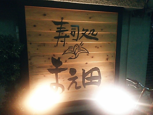 用户对于まえ田的评论高清图