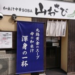 User's review image for 和出汁中華SOBA 山わさび