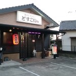 用戶對於焼とり・ちゃんこ どすこい的評論圖