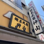 用戶對於麺屋武蔵 神山的評論圖