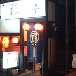 User's review image for まん福亭
