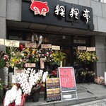 用戶對於狸狸亭 天満橋店的評論圖