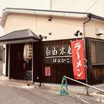 User's review image for 自由本舗 はなひこ
