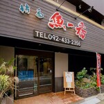 用戶對於博多魚一番 博多駅前店的評論圖