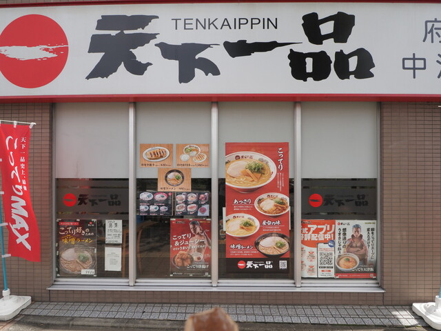 User's recommendation image for 天下一品 府中中河原店