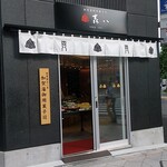 用户对于森八 東京店的评论图