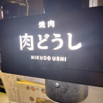 User's review image for 焼肉 肉どうし 天王寺あべの店
