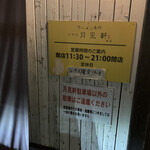 用户对于三代目 月見軒 北郷本店的评论图