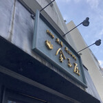 用戶對於金子屋 吉祥寺店的評論圖