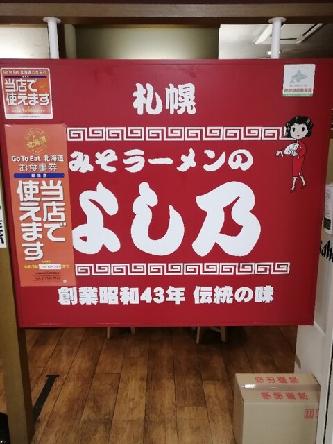 User's recommendation image for みそラーメンのよし乃 アピア店