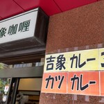 用户对于吉象カレー的评论图
