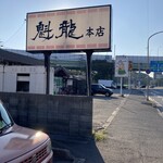 User's review image for 魁龍 小倉本店