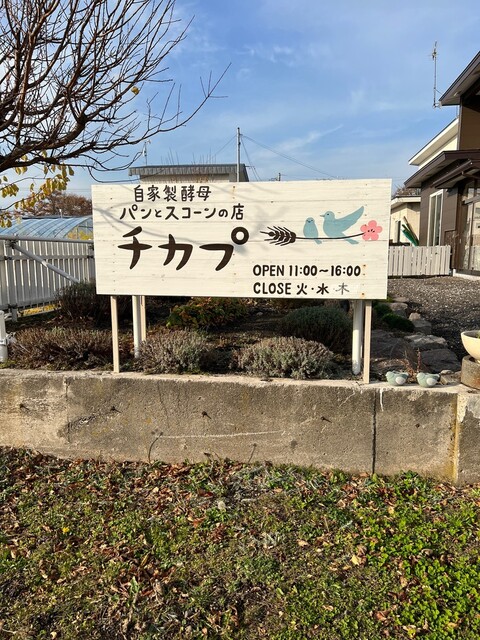 用户对于自家製酵母パンとスコーンの店 チカプ的评论高清图