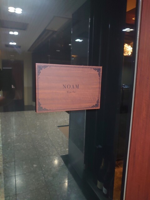 用戶對於Wine Bar NOAM的評論高清圖