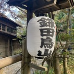 用户对于鎌田鳥山的评论图
