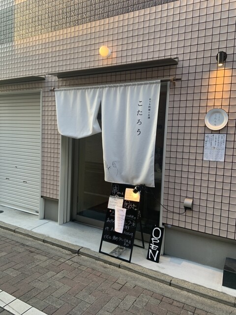 User's recommendation image for おうち料理とお酒 こたろう