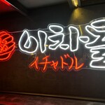 用戶對於イチャドル 新大久保店的評論圖